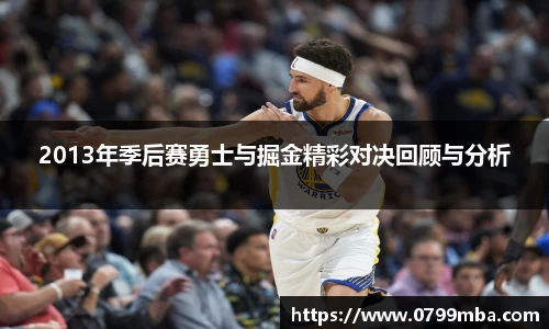2013年季后赛勇士与掘金精彩对决回顾与分析