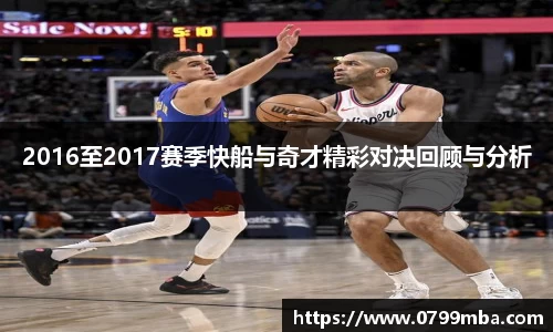 2016至2017赛季快船与奇才精彩对决回顾与分析