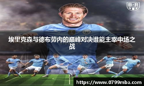 埃里克森与德布劳内的巅峰对决谁能主宰中场之战