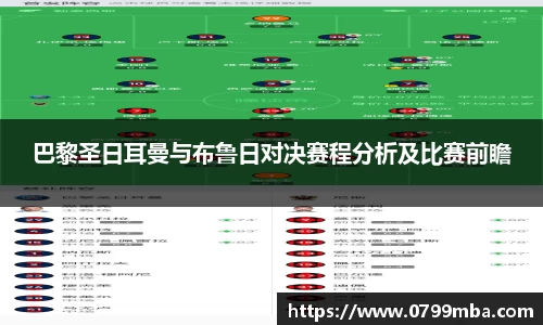 巴黎圣日耳曼与布鲁日对决赛程分析及比赛前瞻