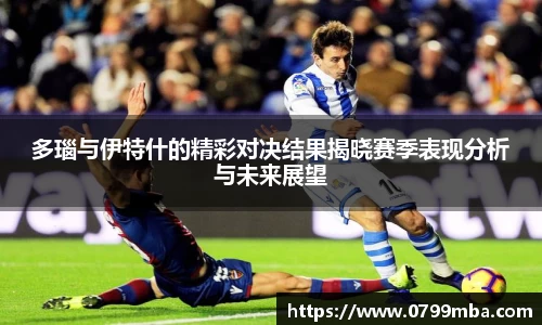多瑙与伊特什的精彩对决结果揭晓赛季表现分析与未来展望