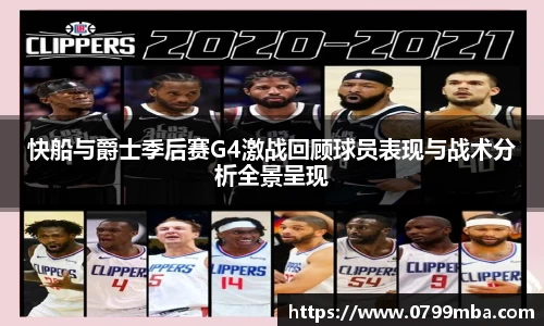 快船与爵士季后赛G4激战回顾球员表现与战术分析全景呈现