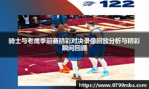 骑士与老鹰季前赛精彩对决录像回放分析与精彩瞬间回顾