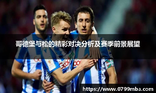 哥德堡与松的精彩对决分析及赛季前景展望