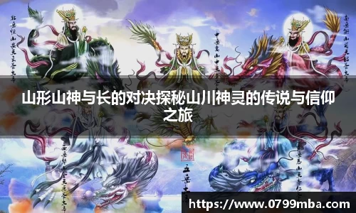 山形山神与长的对决探秘山川神灵的传说与信仰之旅