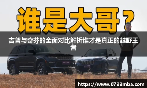 吉普与奇芬的全面对比解析谁才是真正的越野王者