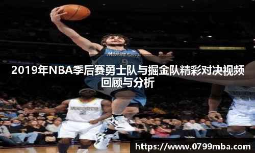 2019年NBA季后赛勇士队与掘金队精彩对决视频回顾与分析